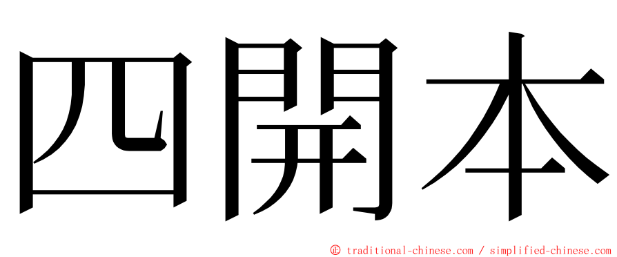 四開本 ming font