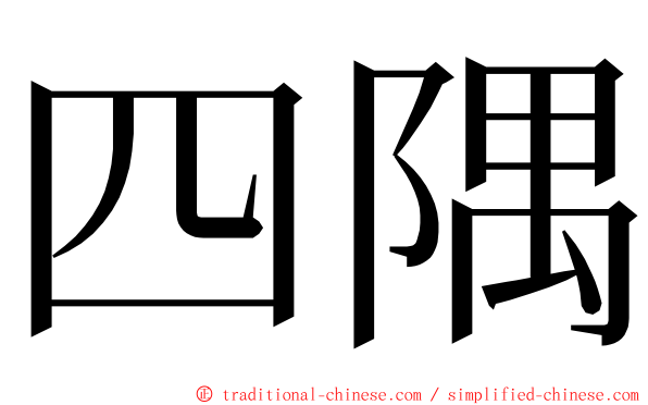 四隅 ming font