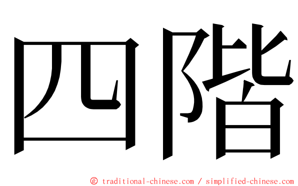 四階 ming font