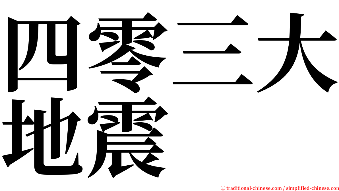 四零三大地震 serif font