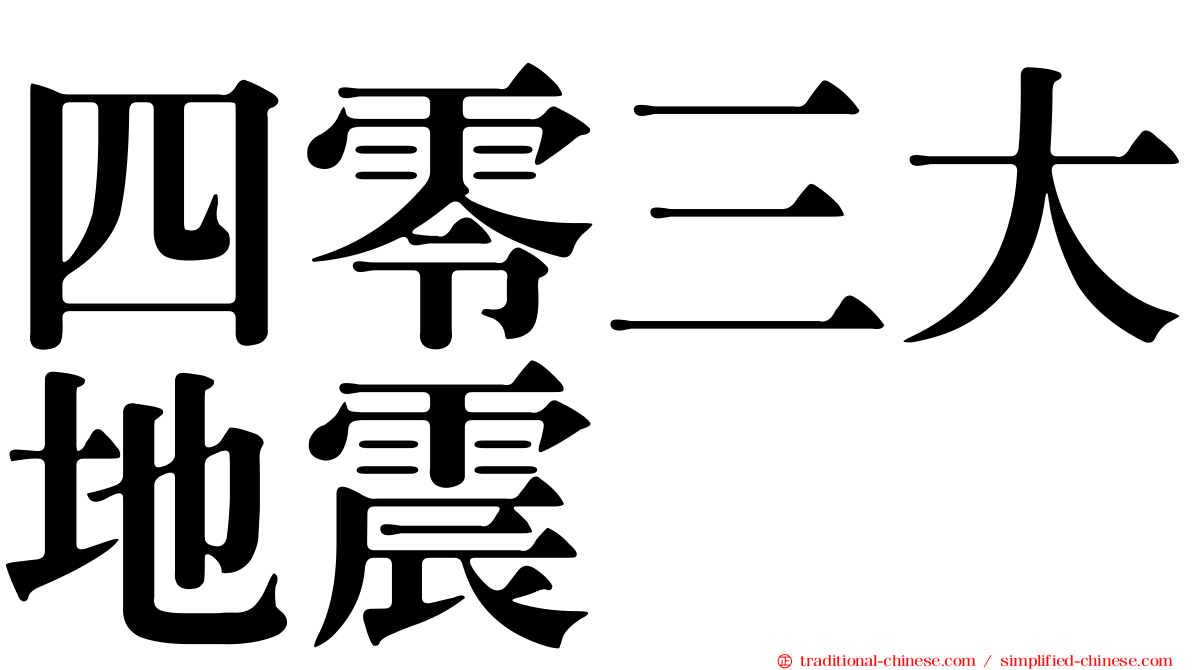 四零三大地震