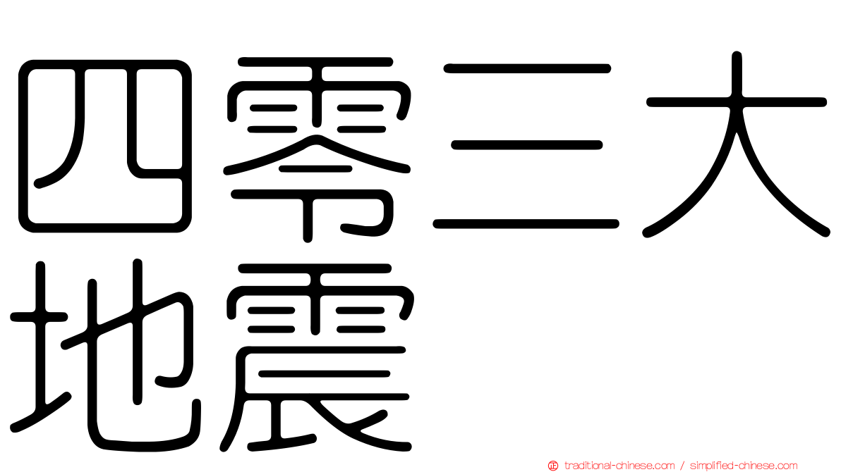 四零三大地震