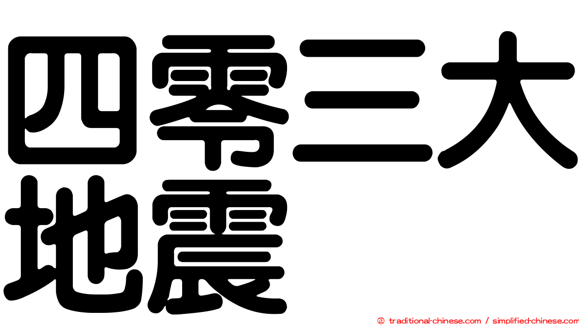 四零三大地震