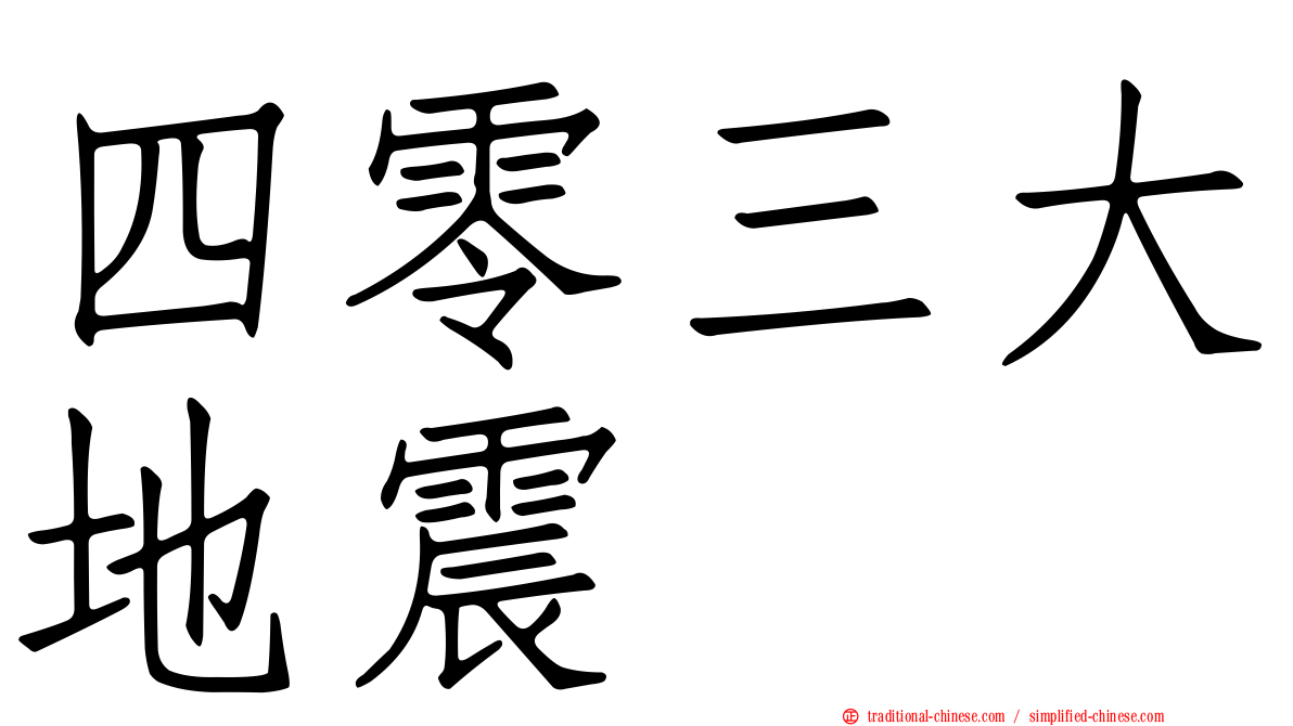 四零三大地震