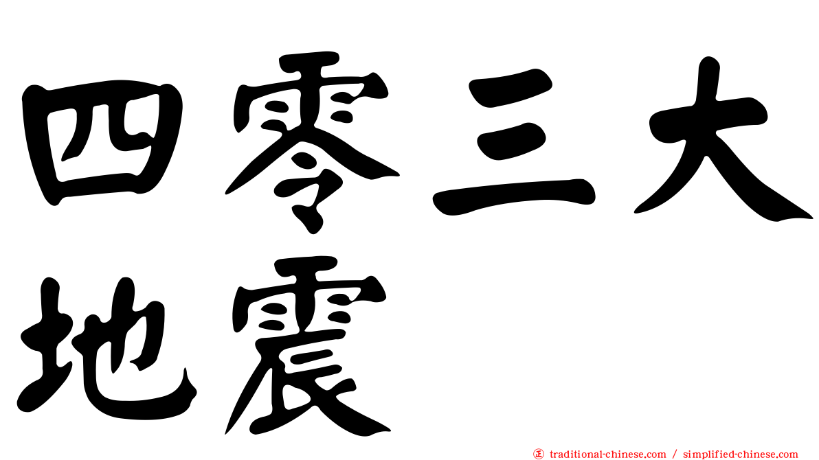 四零三大地震