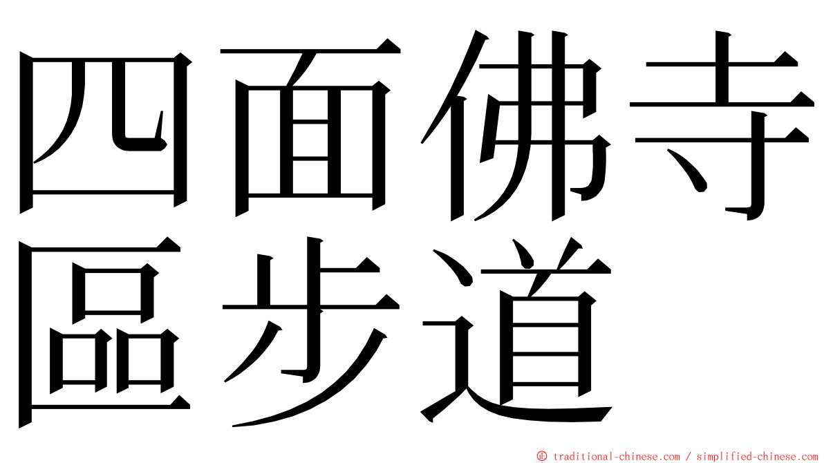 四面佛寺區步道 ming font