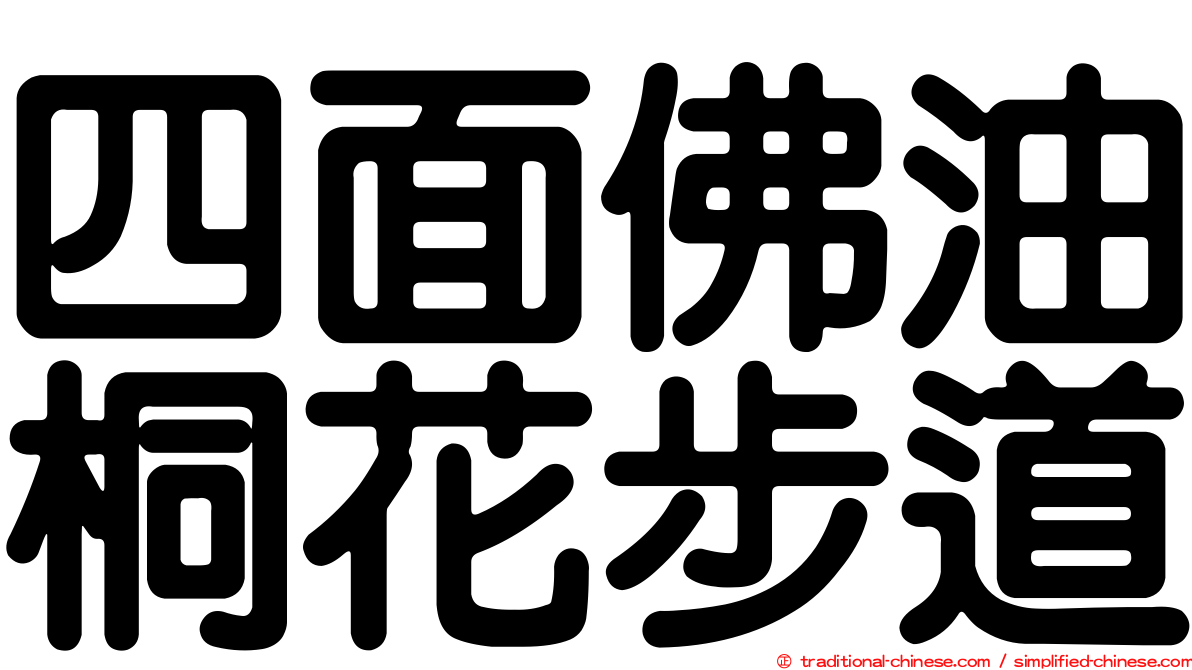 四面佛油桐花步道