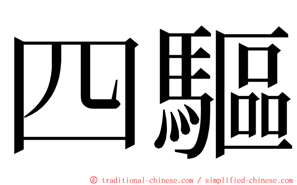 四驅 ming font