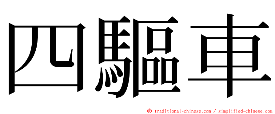 四驅車 ming font