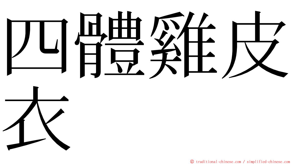 四體雞皮衣 ming font