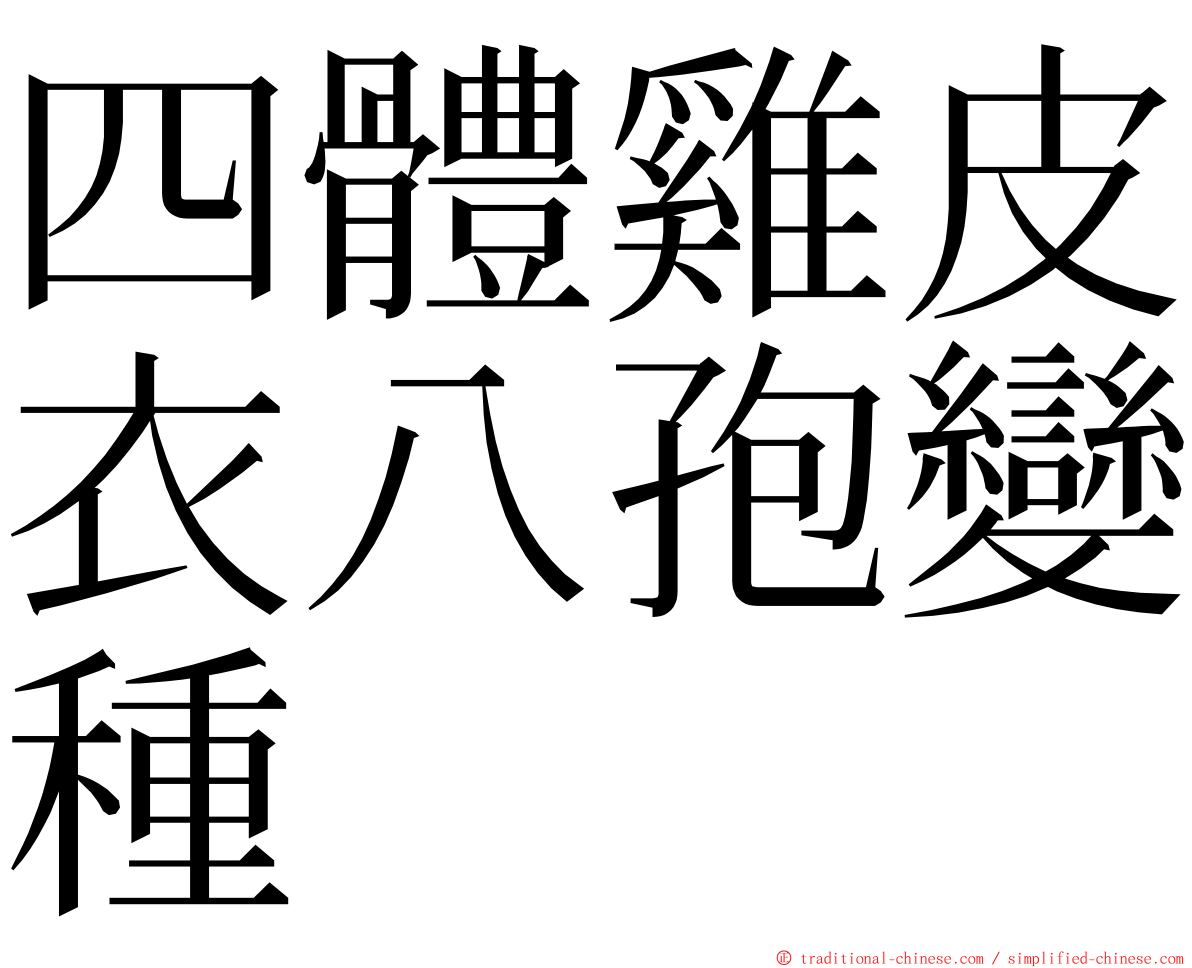 四體雞皮衣八孢變種 ming font