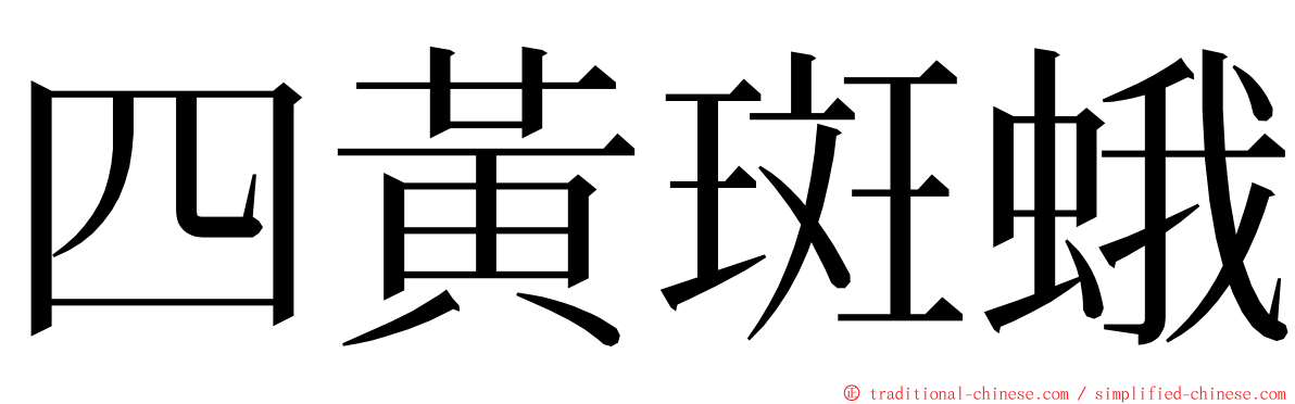 四黃斑蛾 ming font
