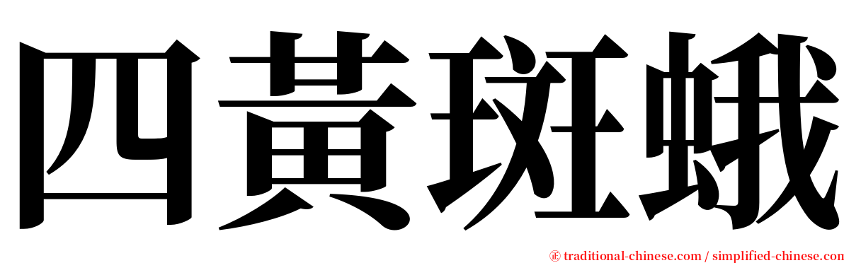 四黃斑蛾 serif font