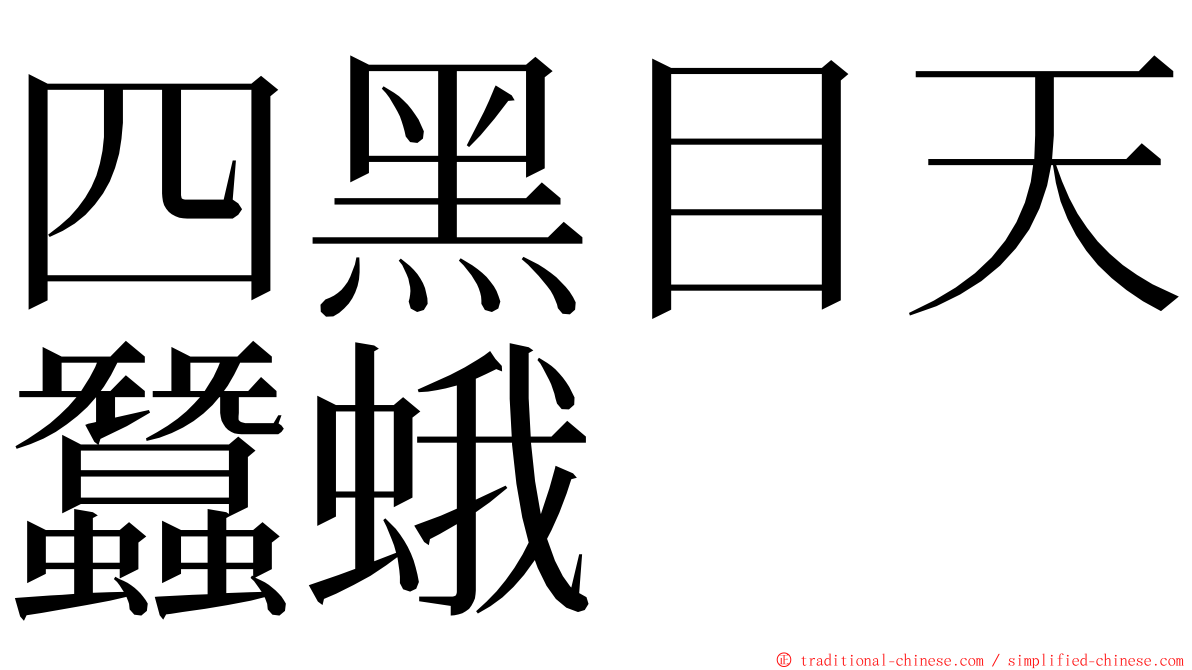 四黑目天蠶蛾 ming font