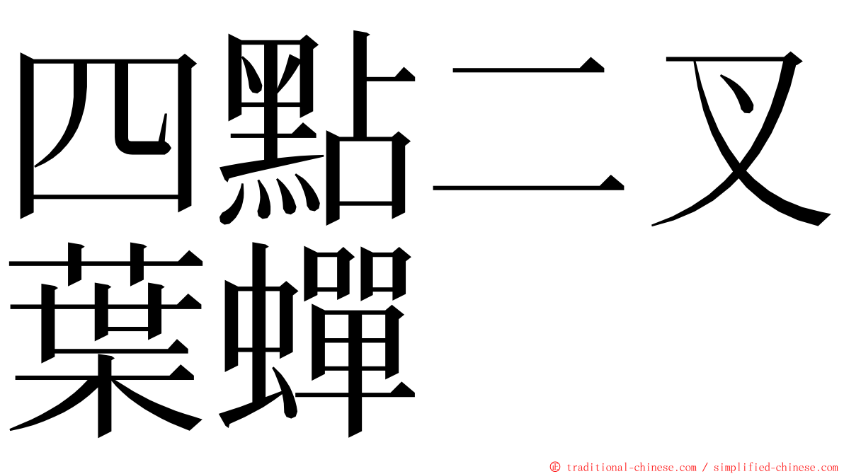 四點二叉葉蟬 ming font