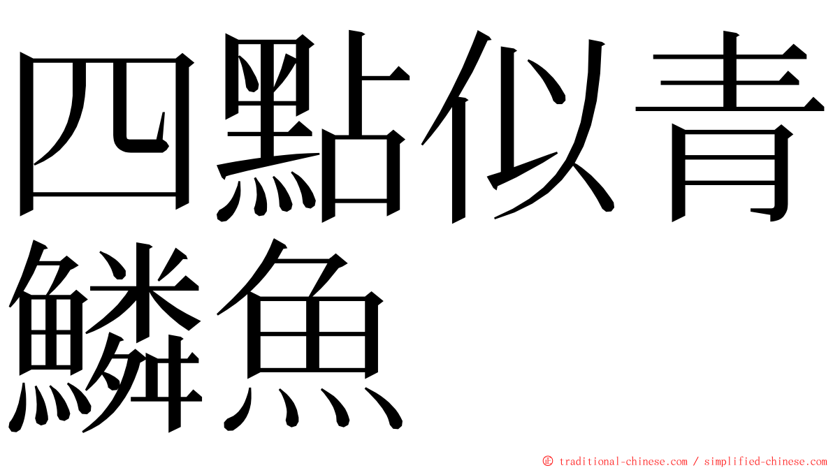 四點似青鱗魚 ming font