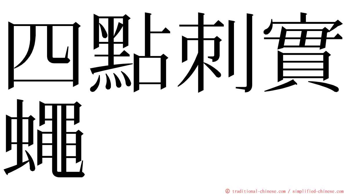 四點刺實蠅 ming font