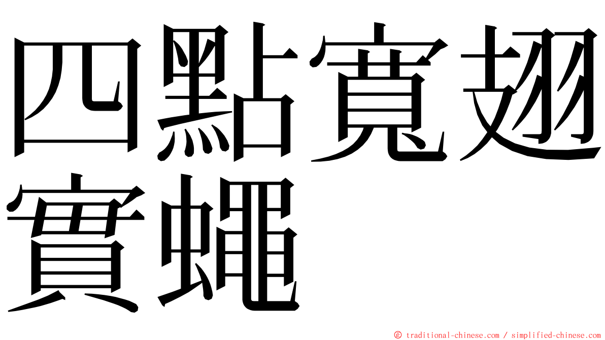 四點寬翅實蠅 ming font