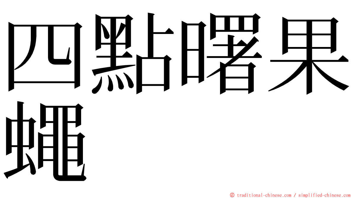 四點曙果蠅 ming font