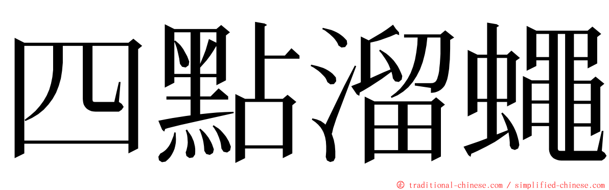 四點溜蠅 ming font