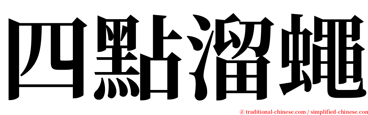 四點溜蠅 serif font