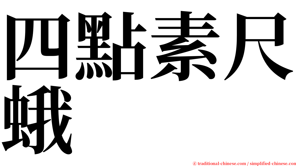 四點素尺蛾 serif font