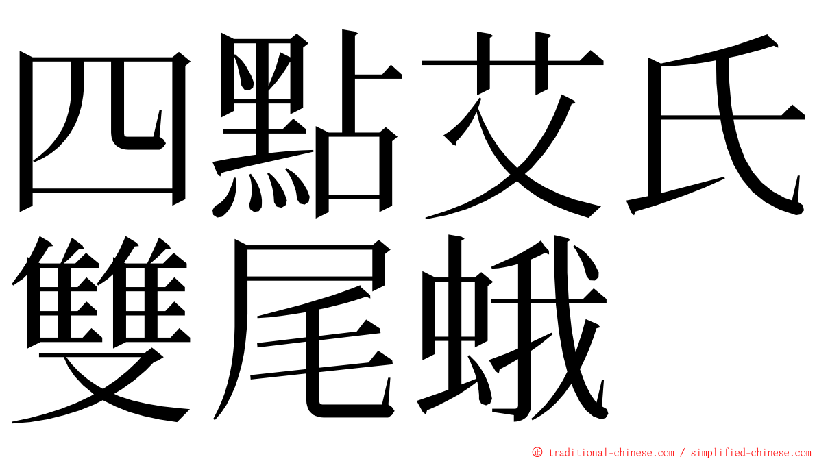 四點艾氏雙尾蛾 ming font