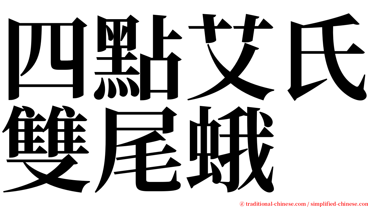 四點艾氏雙尾蛾 serif font