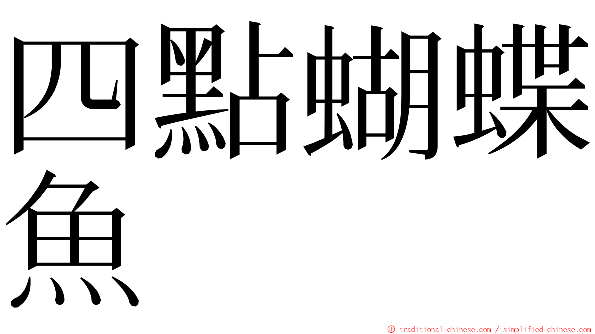 四點蝴蝶魚 ming font