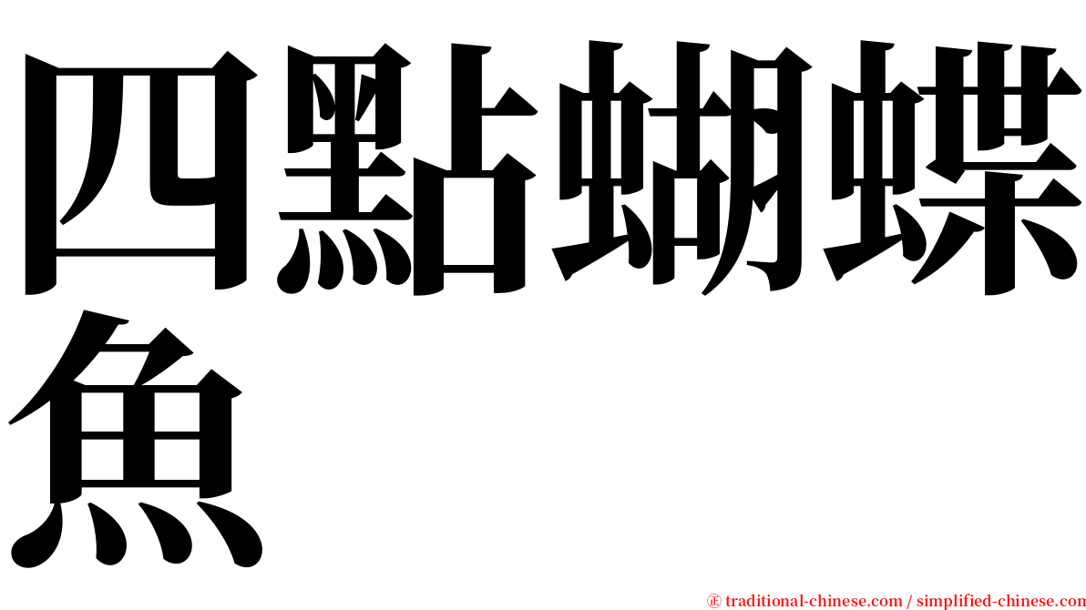 四點蝴蝶魚 serif font