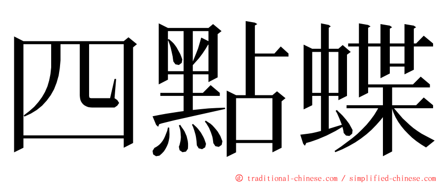 四點蝶 ming font