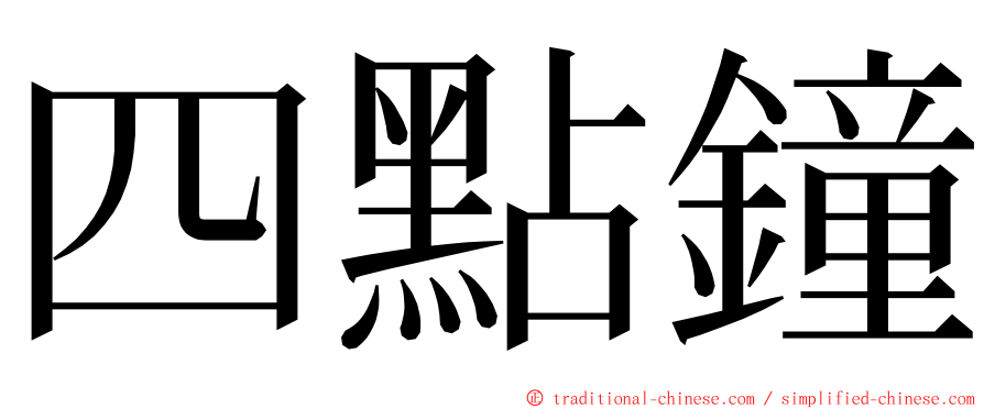 四點鐘 ming font