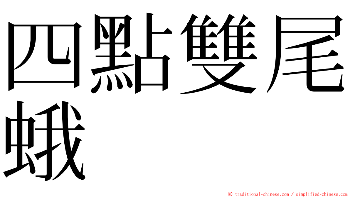 四點雙尾蛾 ming font