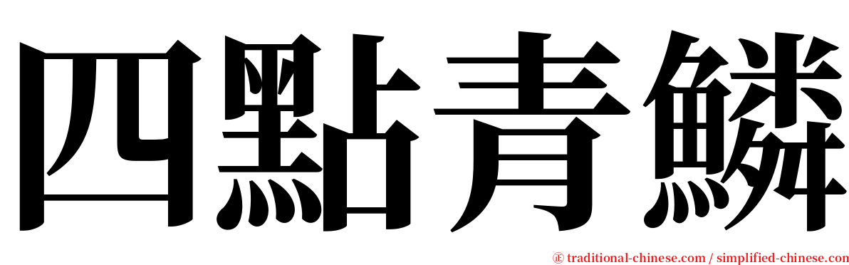 四點青鱗 serif font