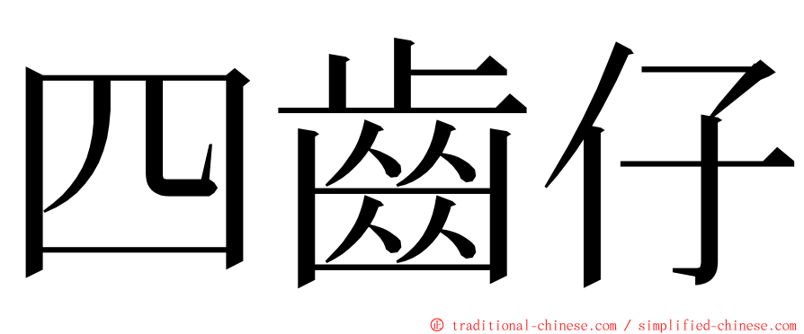 四齒仔 ming font