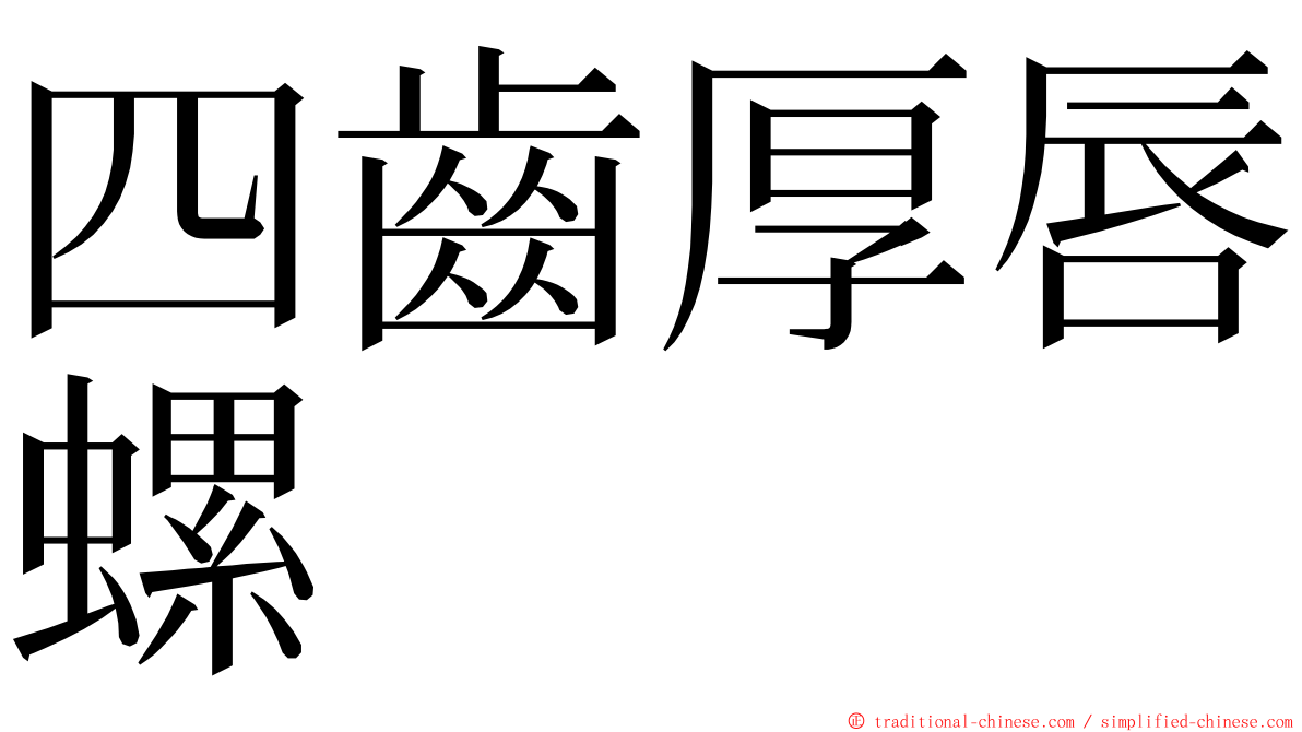 四齒厚唇螺 ming font