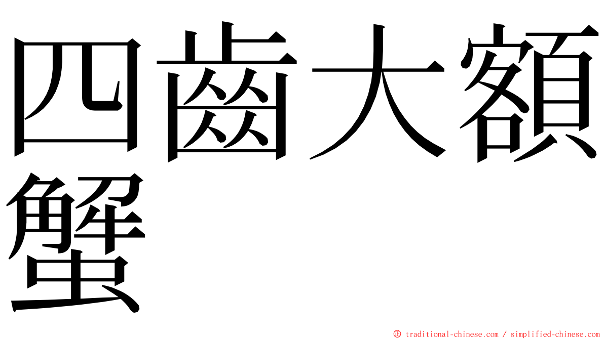 四齒大額蟹 ming font