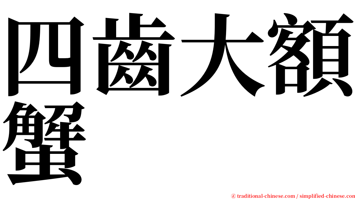 四齒大額蟹 serif font