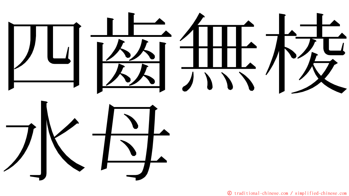 四齒無棱水母 ming font