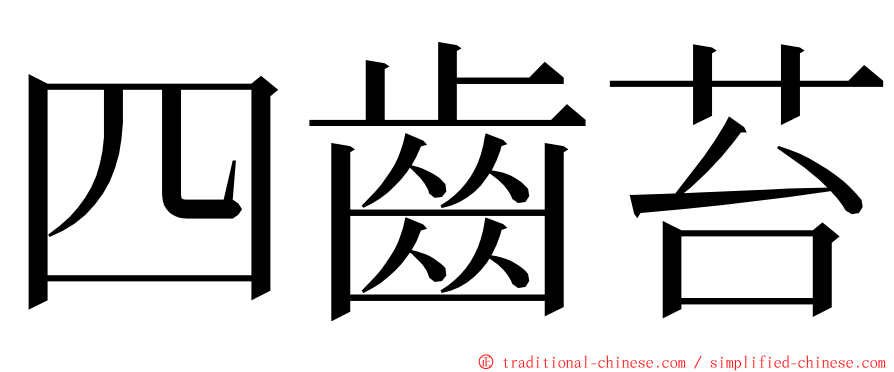 四齒苔 ming font