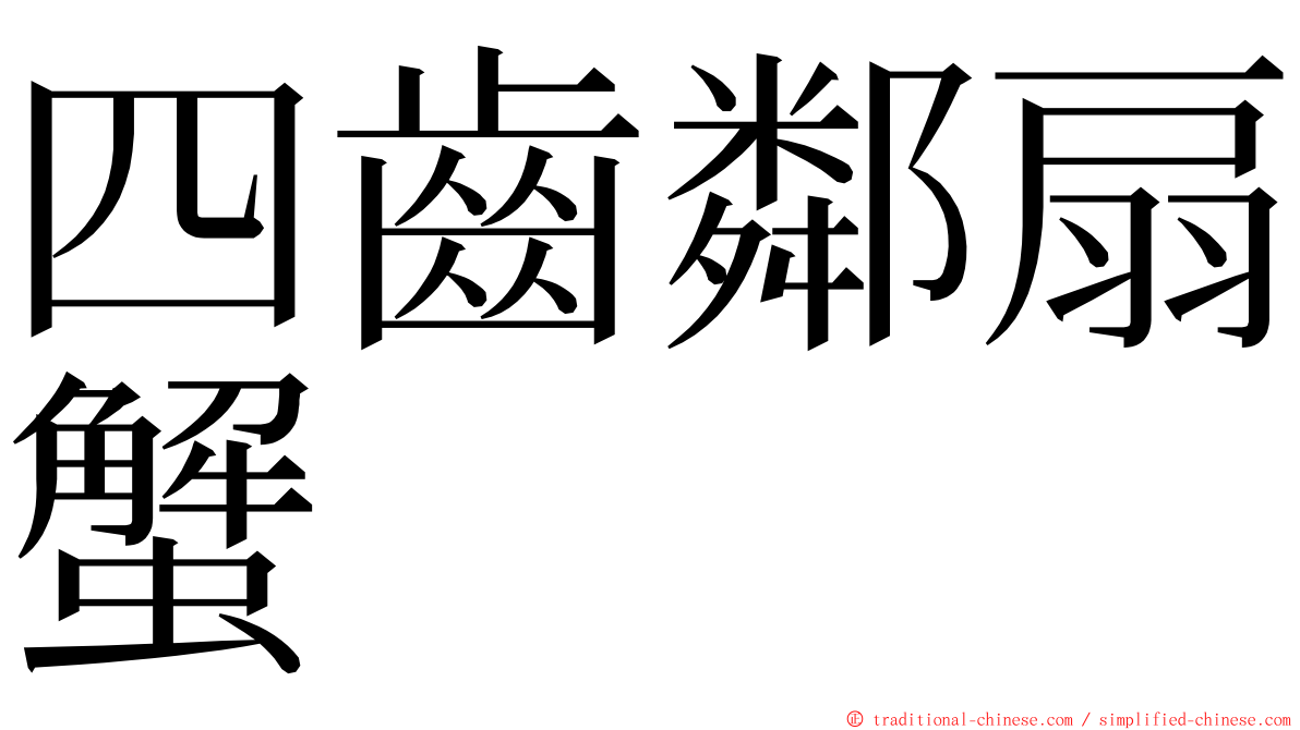 四齒鄰扇蟹 ming font