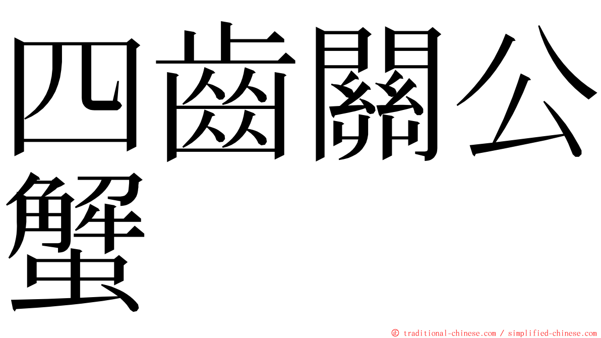 四齒關公蟹 ming font