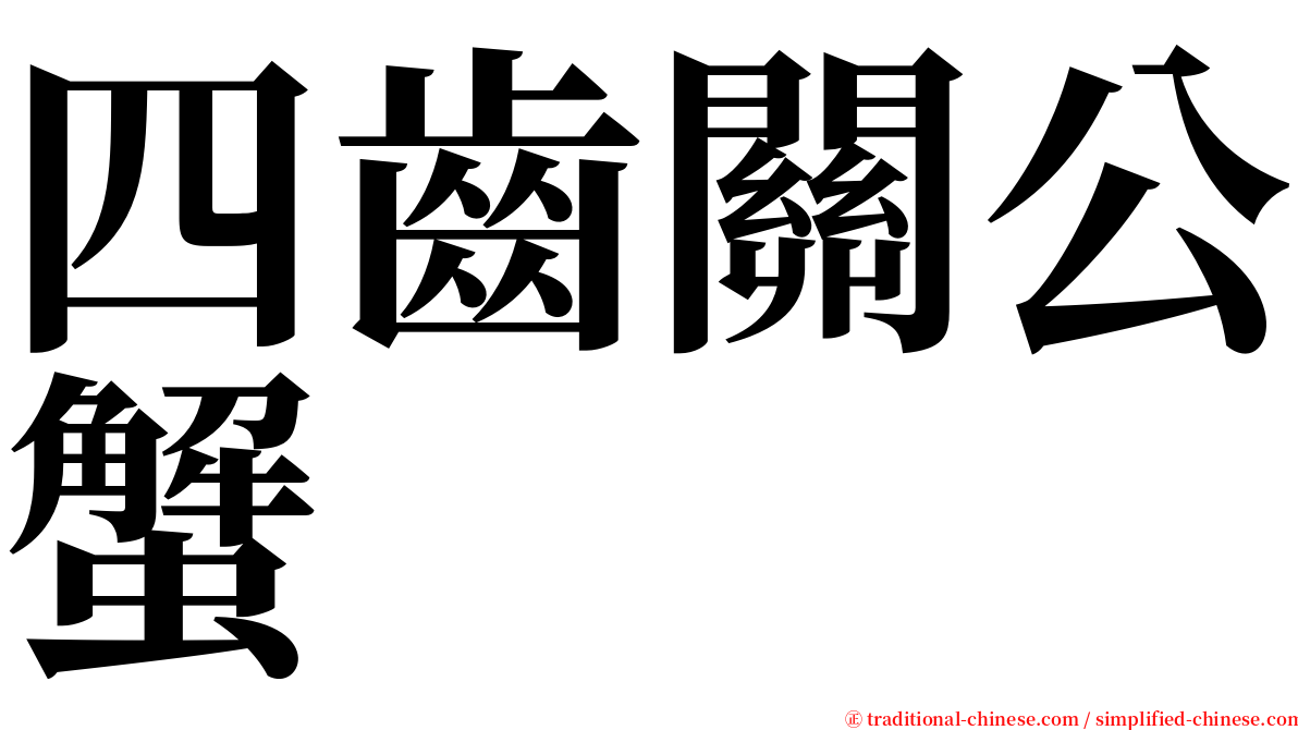 四齒關公蟹 serif font