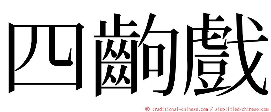 四齣戲 ming font