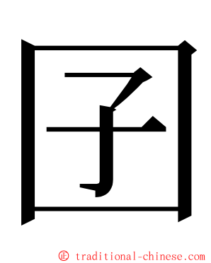 囝 ming font