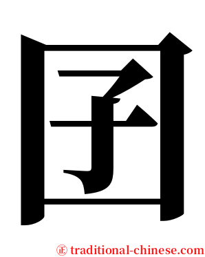 囝 serif font