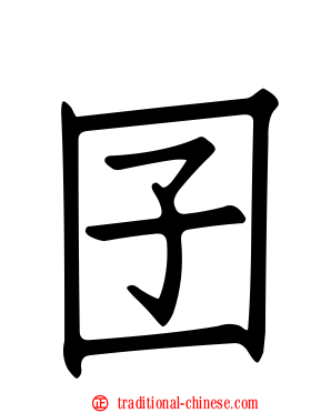 囝