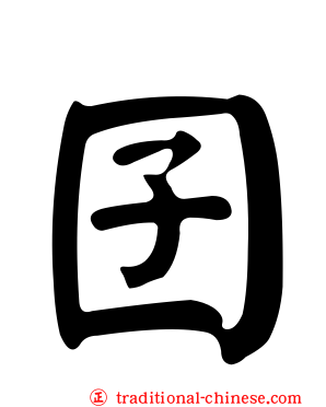 囝