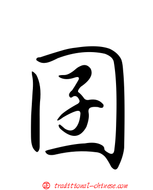 囝