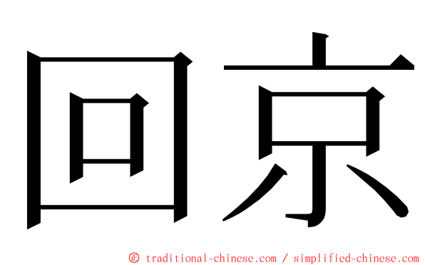 回京 ming font